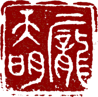 龐天明 seal
